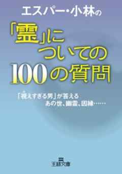 エスパー・小林の「霊」についての１００の質問　「視えすぎる男」が答えるあの世、幽霊、因縁……