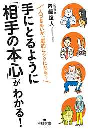 手にとるように「相手の本心」がわかる！　人づきあいが、劇的にラクになる！