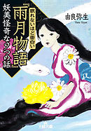 眠れないほど面白い『雨月物語』妖美怪奇な９つの話