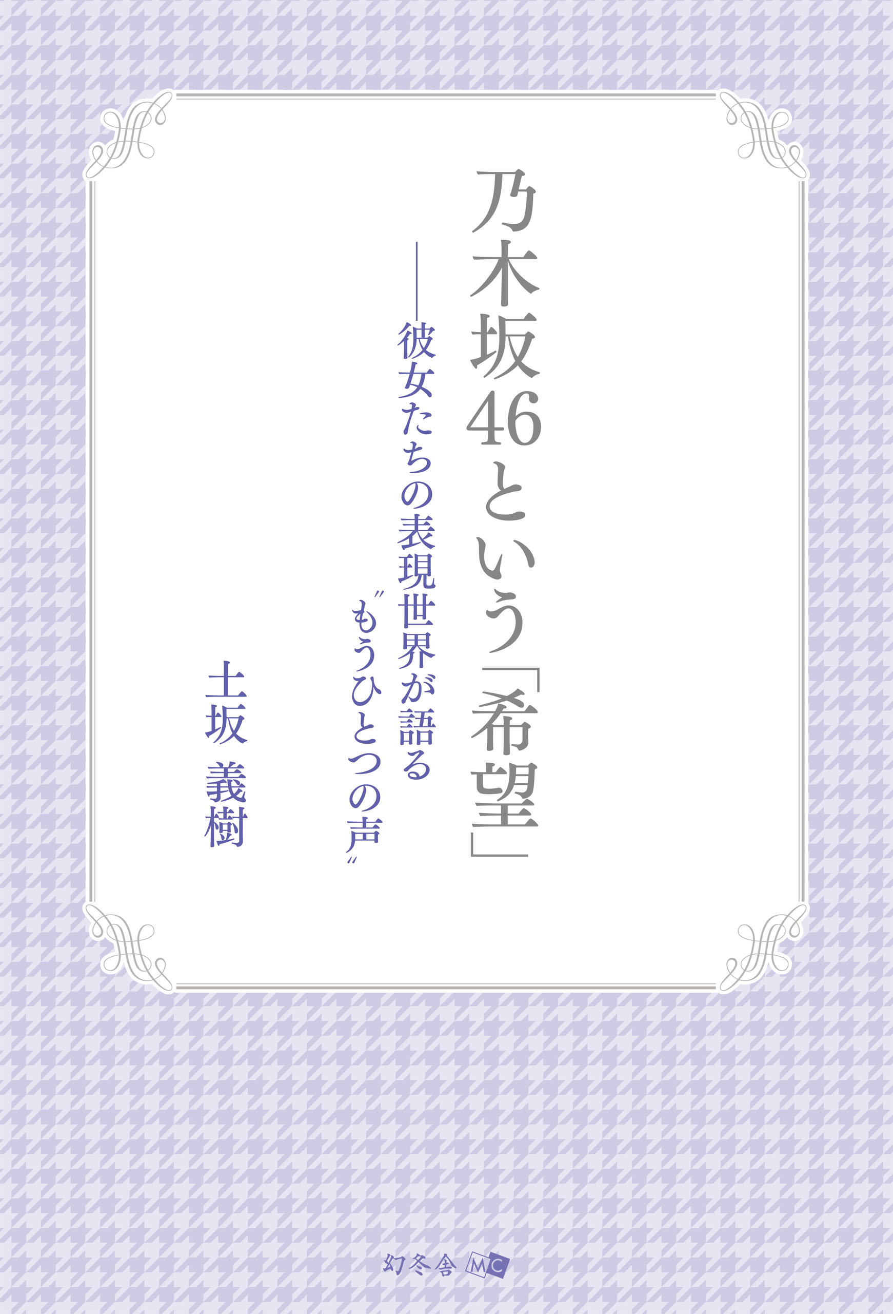 乃木坂46という「希望」　-彼女たちの表現世界が語る“もうひとつの声” | ブックライブ