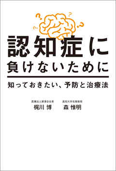 認知症に負けないために　知っておきたい、予防と治療法