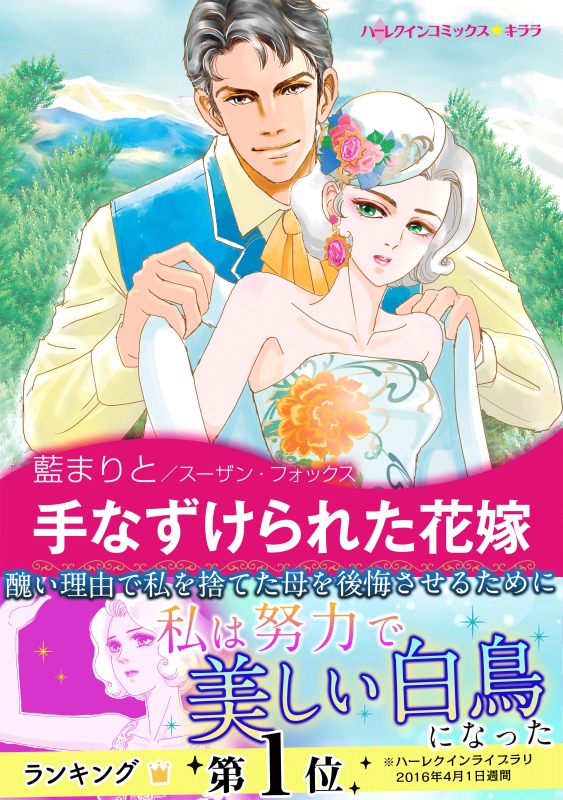 手なずけられた花嫁 漫画 無料試し読みなら 電子書籍ストア ブックライブ