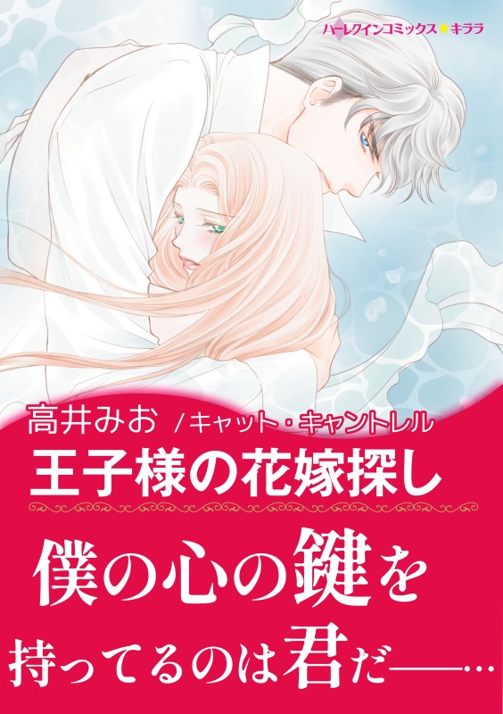 王子様の花嫁探し シンデレラになれる日 Ii キャット キャントレル 高井みお 漫画 無料試し読みなら 電子書籍ストア ブックライブ