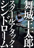 世界は密室でできている 舞城王太郎 漫画 無料試し読みなら 電子書籍ストア ブックライブ