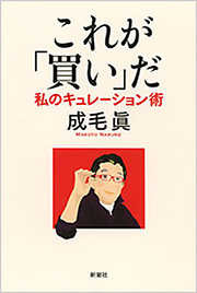 これが「買い」だ―私のキュレーション術―