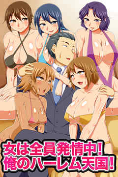 女は全員発情中！俺のハーレム天国【フルカラーコミック】