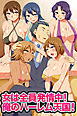 女は全員発情中！俺のハーレム天国【フルカラーコミック】