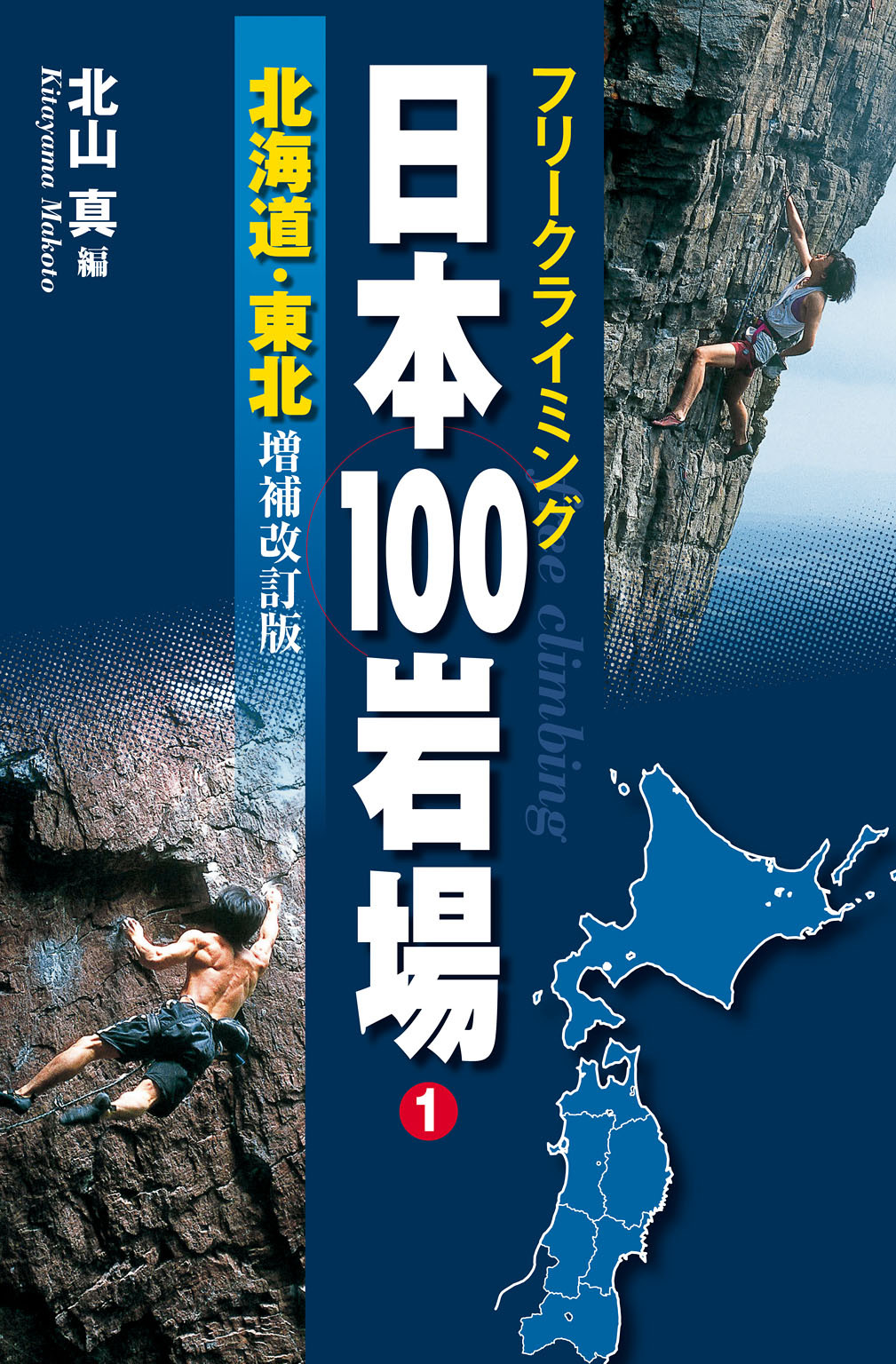 フリークライミング日本100岩場1　北海道・東北　増補改訂版 | ブックライブ