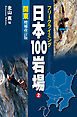 フリークライミング日本100岩場2　関東　増補改訂版