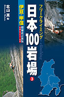 フリークライミング日本100岩場3　伊豆・甲信　増補改訂新版