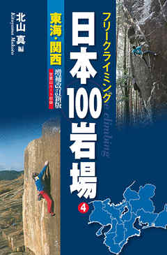 フリークライミング日本100岩場4　東海・関西　増補改訂新版