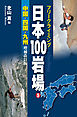 フリークライミング日本100岩場5　中国・四国・九州　増補改訂版