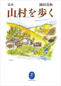ヤマケイ文庫　定本　山村を歩く