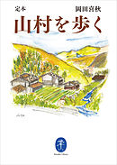 ヤマケイ文庫　定本　山村を歩く