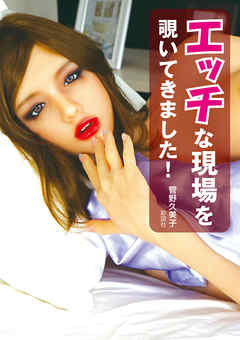 エッチな現場を覗いてきました！