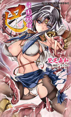 学園戦姫 巴　淫辱の下剋上[電子オリジナル版]