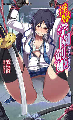 淫辱学園剣姫　穢される誇りと絆[電子オリジナル版]