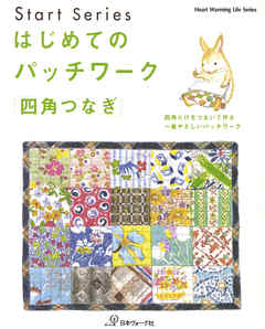 はじめてのパッチワーク「四角つなぎ」