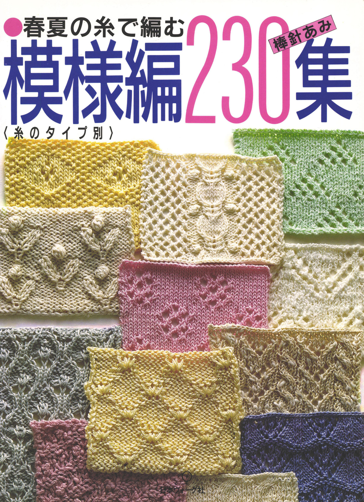 春夏の糸で編む模様編230集 棒針あみ - 日本ヴォーグ社 - ビジネス 