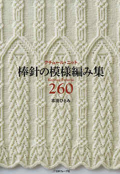 クチュール・ニット 棒針の模様編み集260 - 志田ひとみ - 漫画・ラノベ