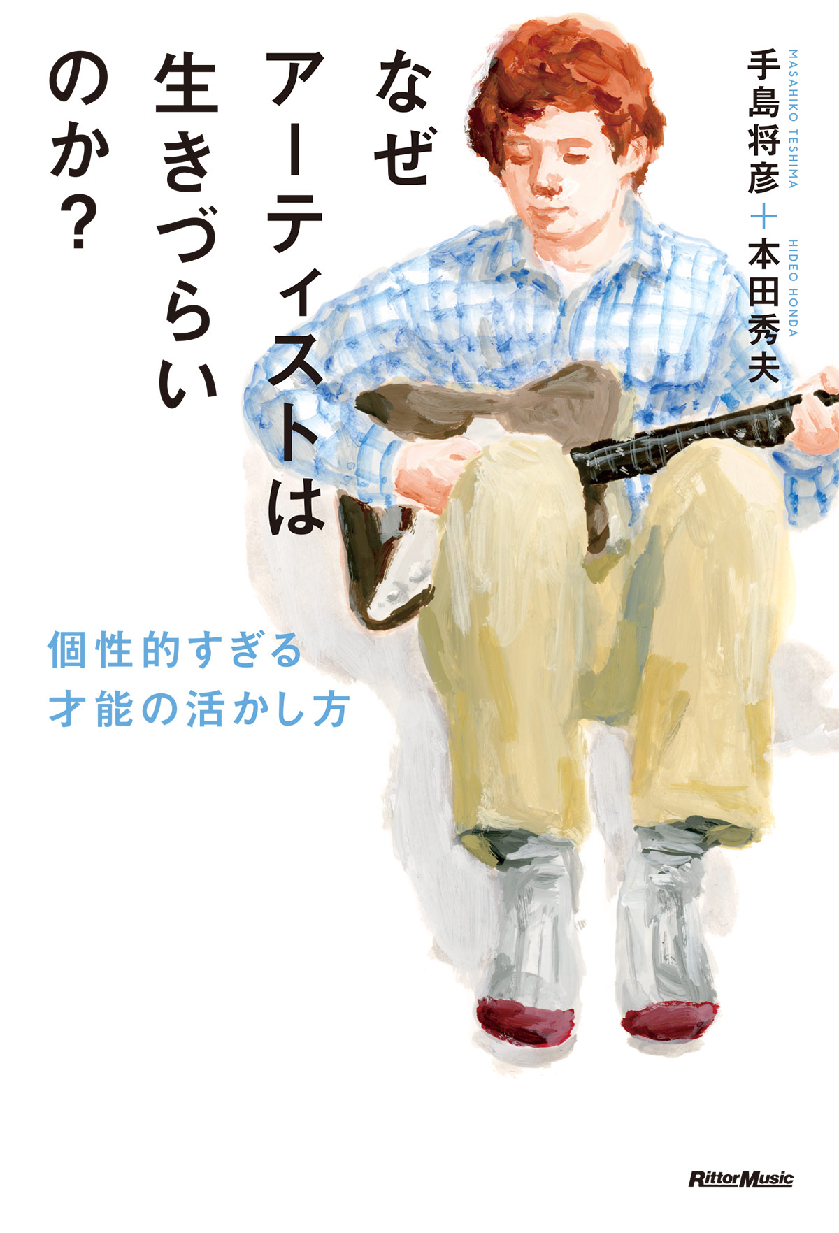 なぜアーティストは生きづらいのか？ – MOCHIYA DESIGN
