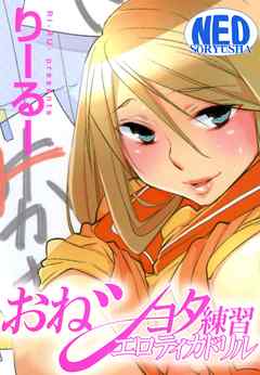 おねショタ練習エロティカドリル