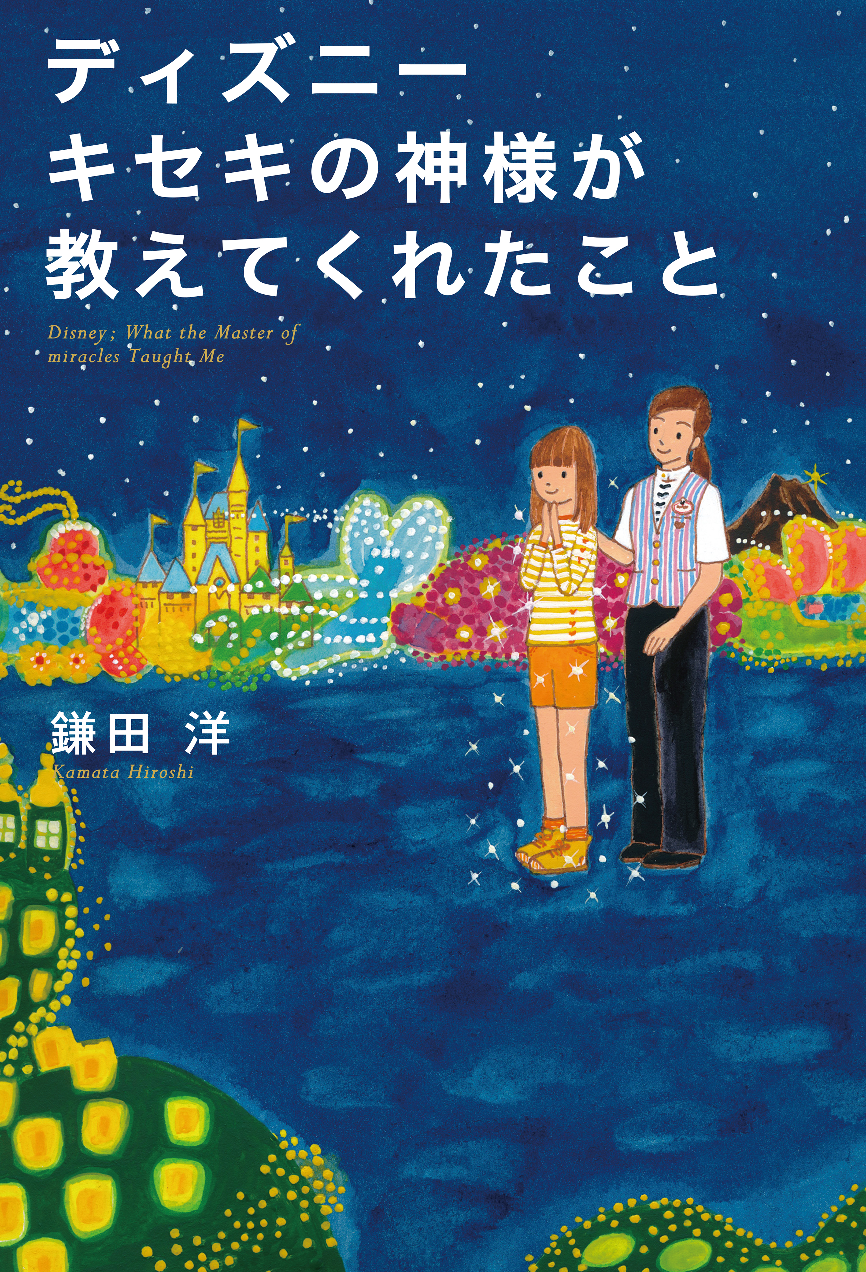 ディズニー キセキの神様が教えてくれたこと 鎌田洋 漫画 無料試し読みなら 電子書籍ストア ブックライブ