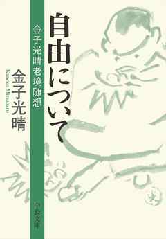 自由について　金子光晴老境随想