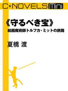 C★NOVELS Mini　《守るべき宝》　絵画魔術師トルフカ・ミットの旅路