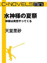 C★NOVELS Mini　水神様の夏祭　神様は突然やってくる