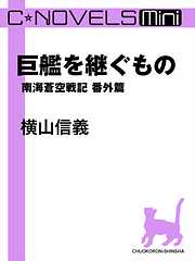 C★NOVELS Mini　巨艦を継ぐもの　南海蒼空戦記番外篇