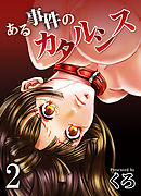 ある事件のカタルシス(2)