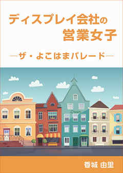 ディスプレイ会社の営業女子　　─ザ・よこはまパレード─
