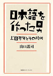 日本語を作った男　上田万年とその時代（集英社インターナショナル）