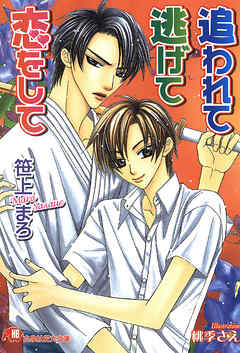 追われて逃げて恋をして【イラスト入り】