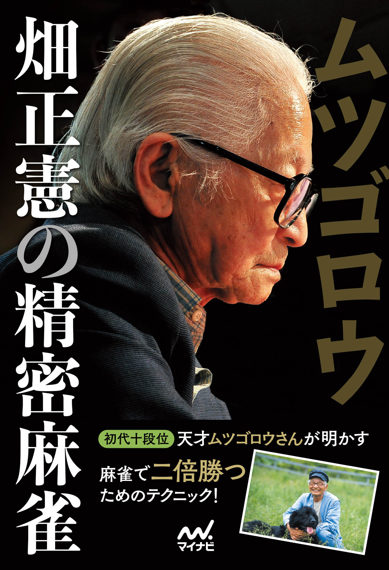 ムツゴロウ畑正憲の精密麻雀 - 畑正憲 - 漫画・無料試し読みなら、電子