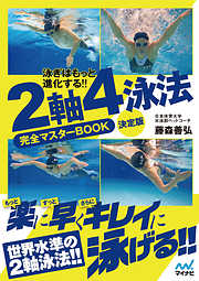 4泳法がもっと楽に！ 速く！ 泳げるようになる水泳体幹トレーニング