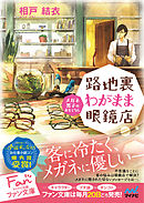 路地裏わがまま眼鏡店　〜メガネ男子のおもてなし〜
