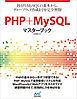 PHP+MySQLマスターブック