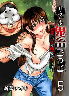 リアル鬼畜ごっこ-一週間この島で鬼から逃げ切れ-(5)