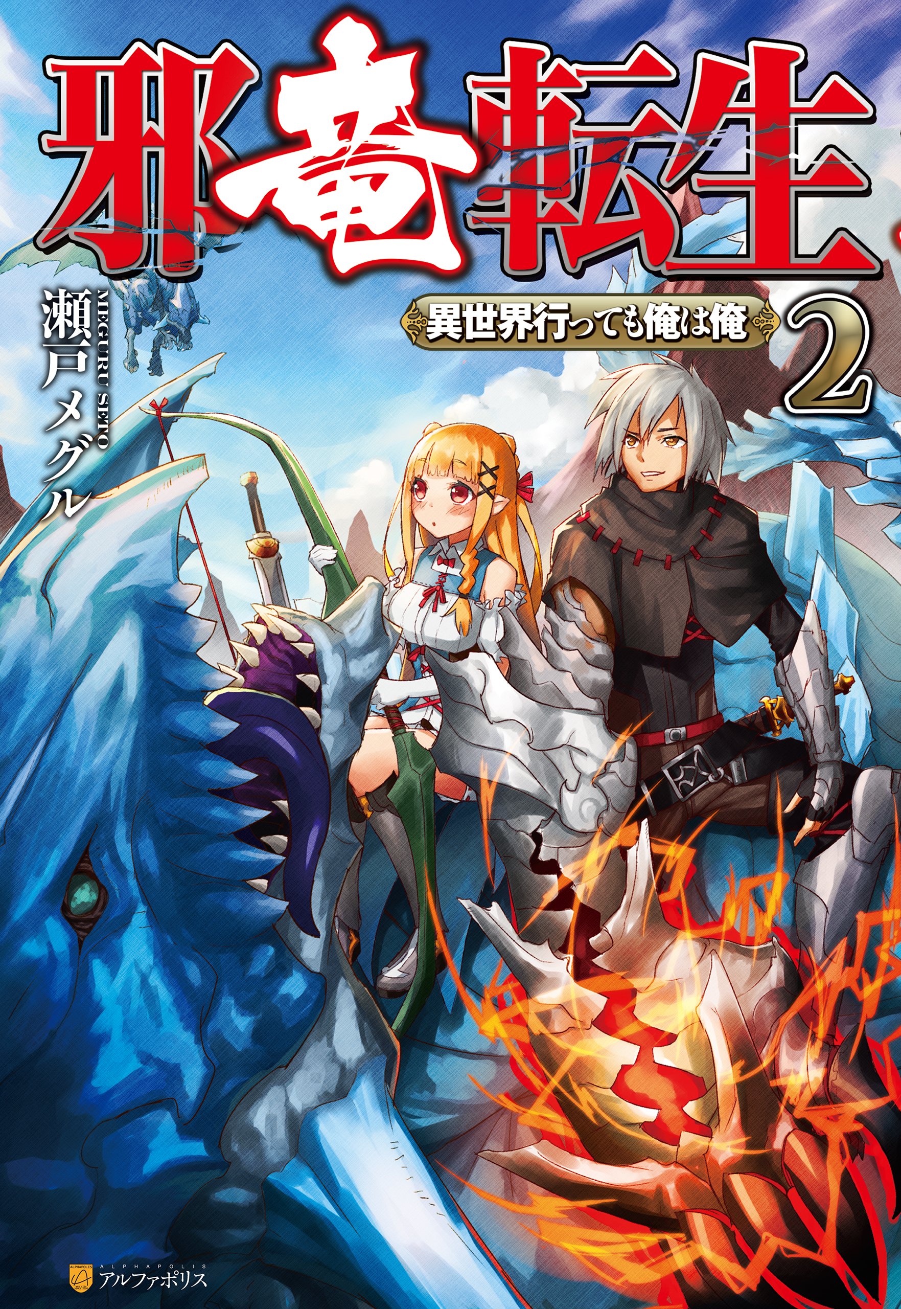 邪竜転生 ～異世界行っても俺は俺～２,瀬戸メグル,jonsun,書籍,男性向けライトノベル,アルファポリス,電子書籍,ブックライブ,無料 