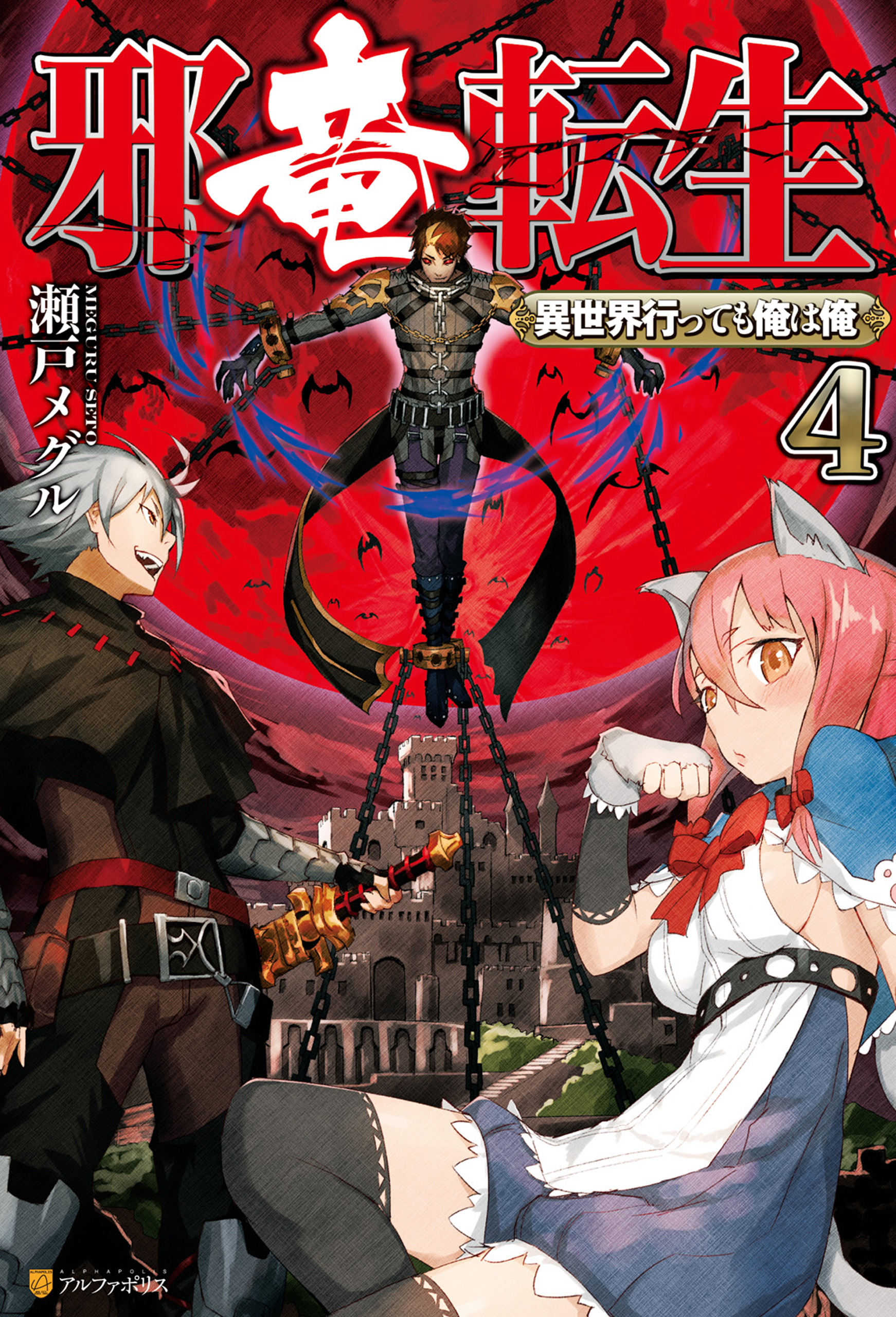 邪竜転生 異世界行っても俺は俺 ４ 漫画 無料試し読みなら 電子書籍ストア ブックライブ