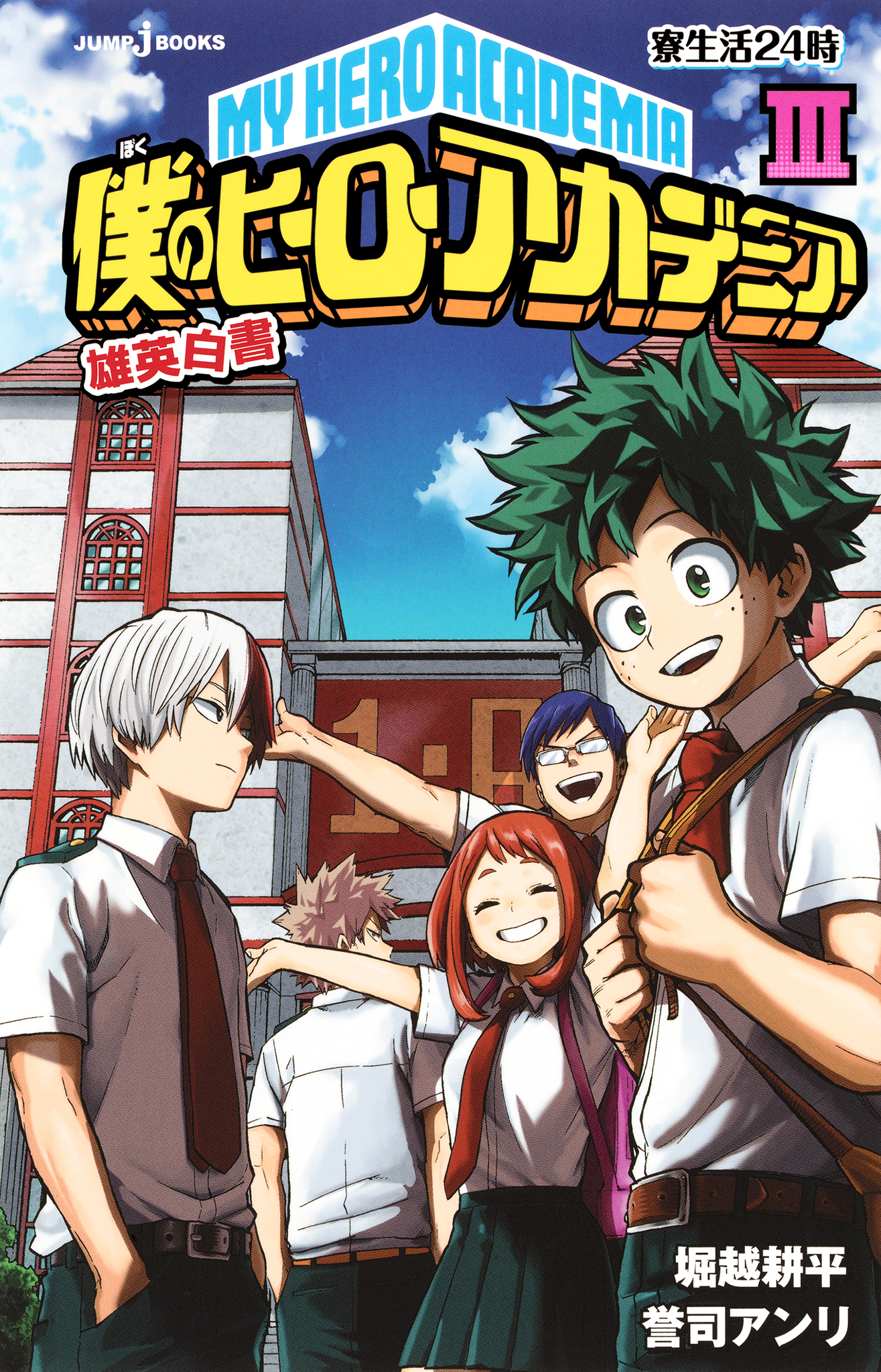 僕のヒーローアカデミア 雄英白書 III 寮生活24時 - 堀越耕平/誉司