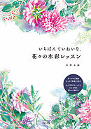 いちばんていねいな、花々の水彩レッスン