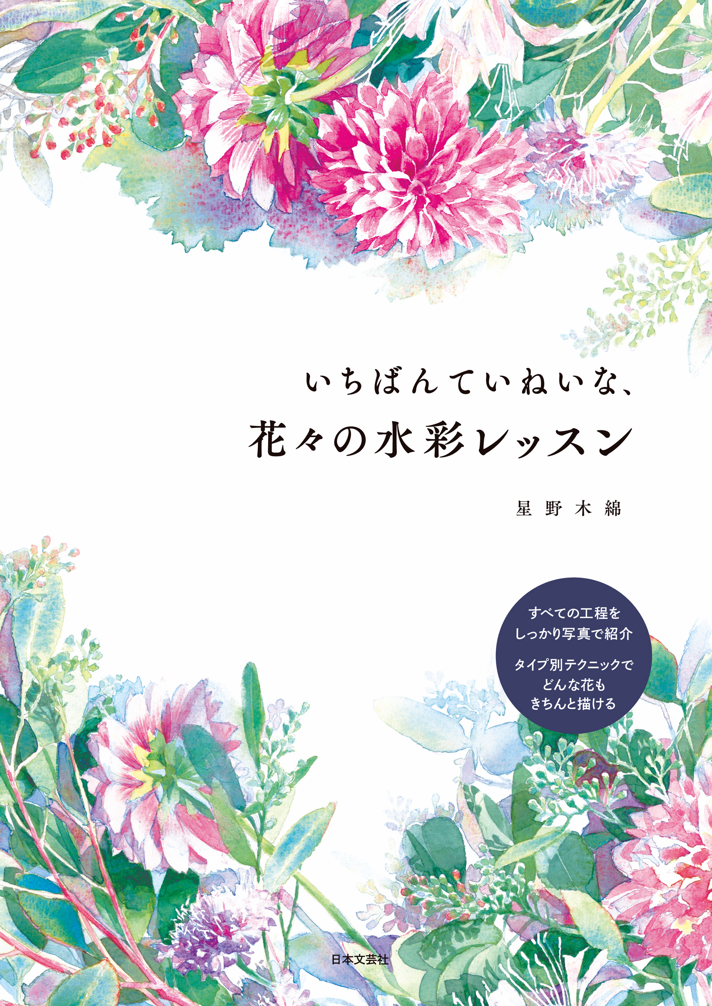 きちんと描ける花レッスン 色と手順がわかるカンタン水彩