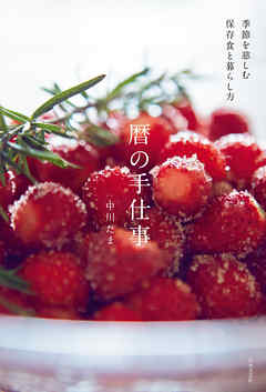 季節を慈しむ保存食と暮らし方 暦の手仕事