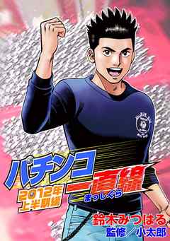 パチンコ一直線2012年上半期編