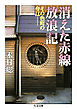 消えた赤線放浪記　──その色町の今は……