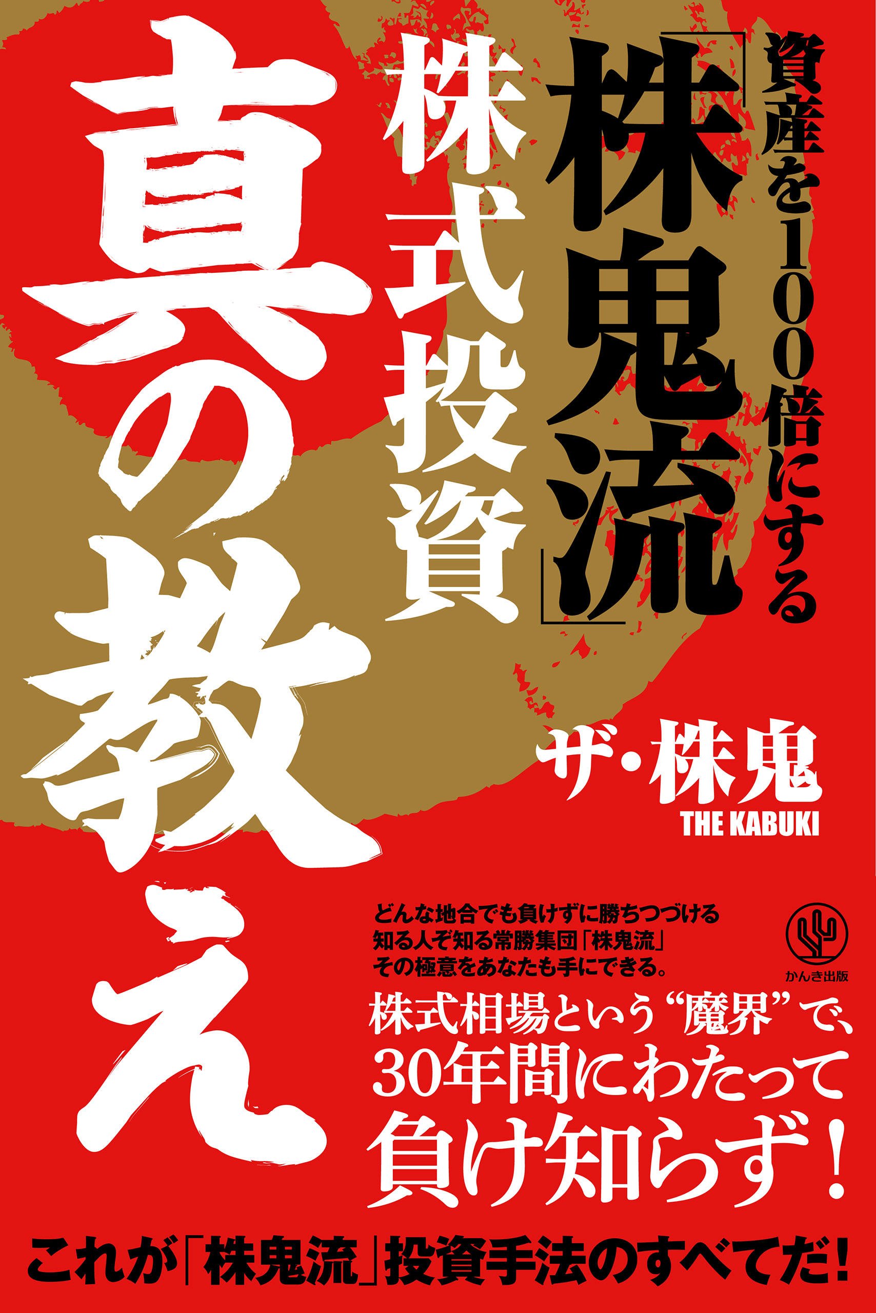 資産を100倍にする 株鬼流 株式投資 真の教え 漫画 無料試し読みなら 電子書籍ストア ブックライブ