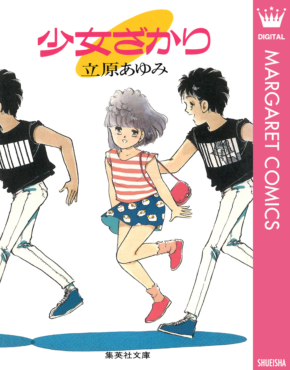少女ざかり - 立原あゆみ - 漫画・ラノベ（小説）・無料試し読みなら、電子書籍・コミックストア ブックライブ